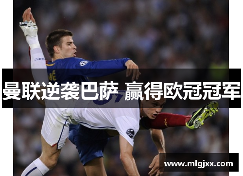 曼联逆袭巴萨 赢得欧冠冠军