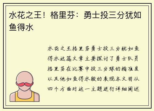 水花之王！格里芬：勇士投三分犹如鱼得水